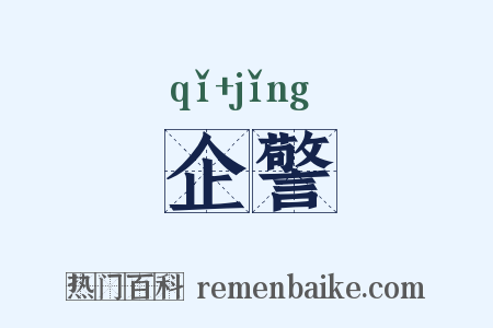 企警是什么意思的图片